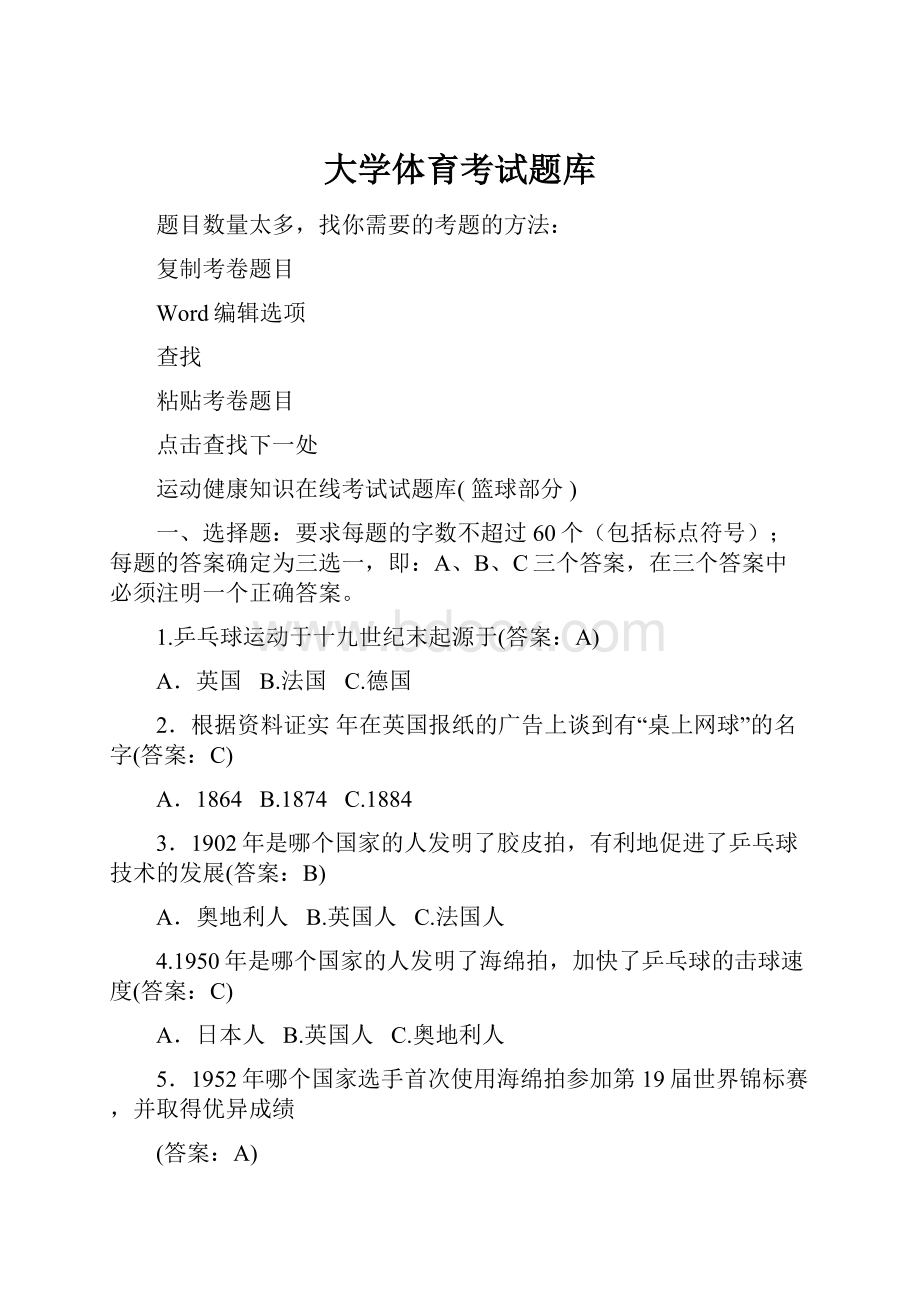 大学体育考试题库.docx_第1页