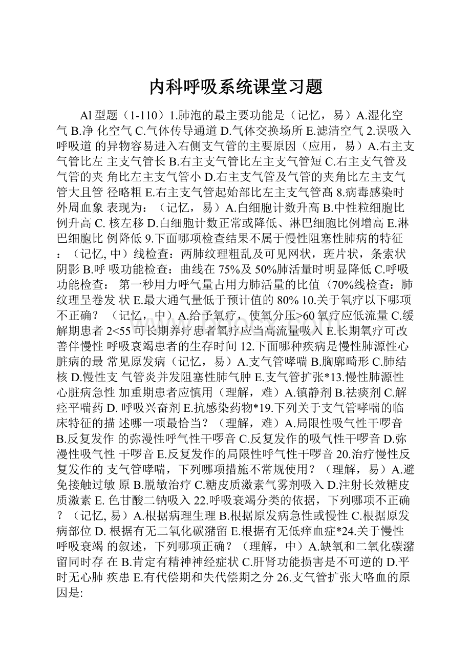 内科呼吸系统课堂习题.docx