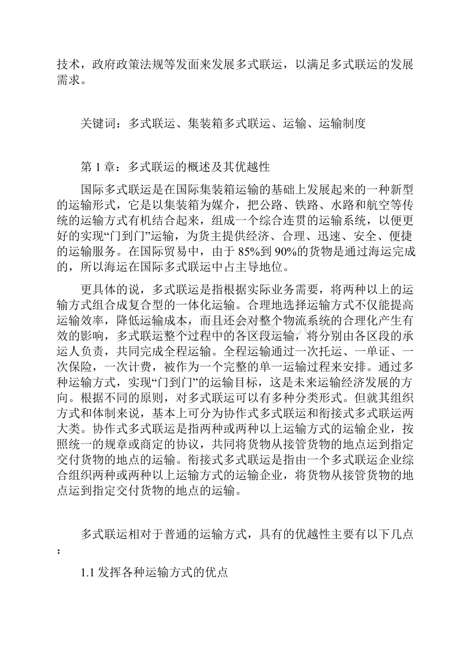 国际货物运输论文.docx_第3页