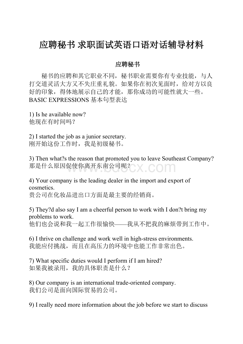 应聘秘书求职面试英语口语对话辅导材料.docx_第1页