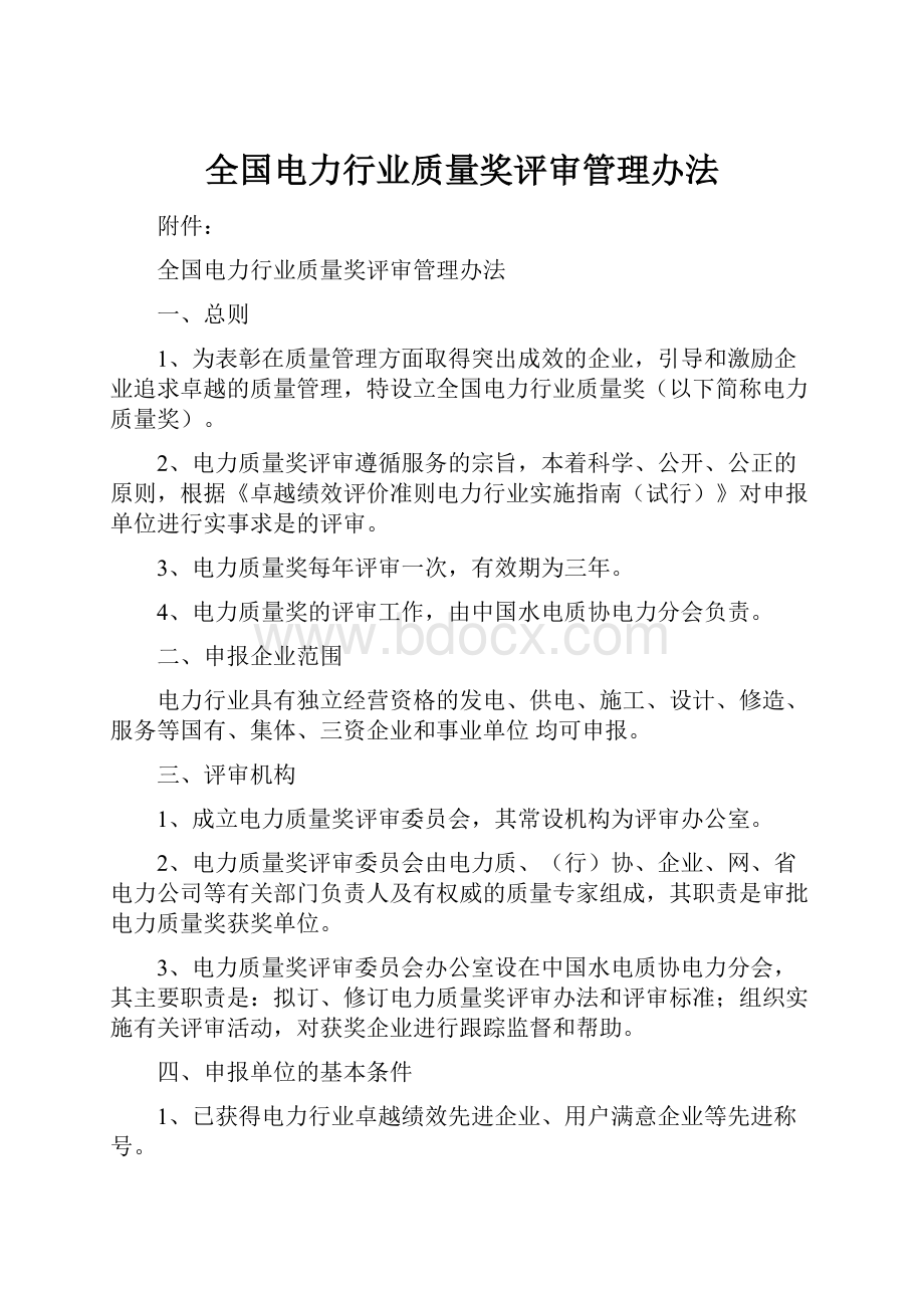 全国电力行业质量奖评审管理办法.docx