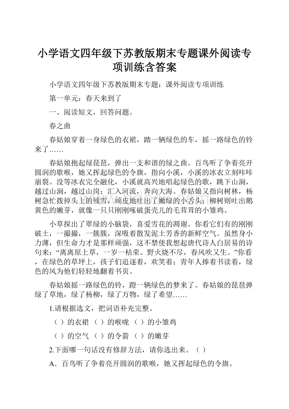 小学语文四年级下苏教版期末专题课外阅读专项训练含答案.docx_第1页