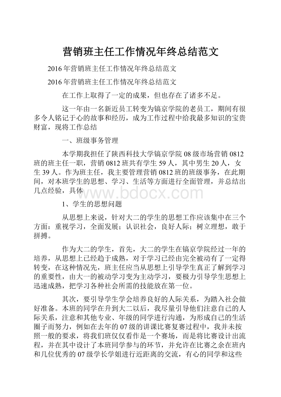 营销班主任工作情况年终总结范文.docx