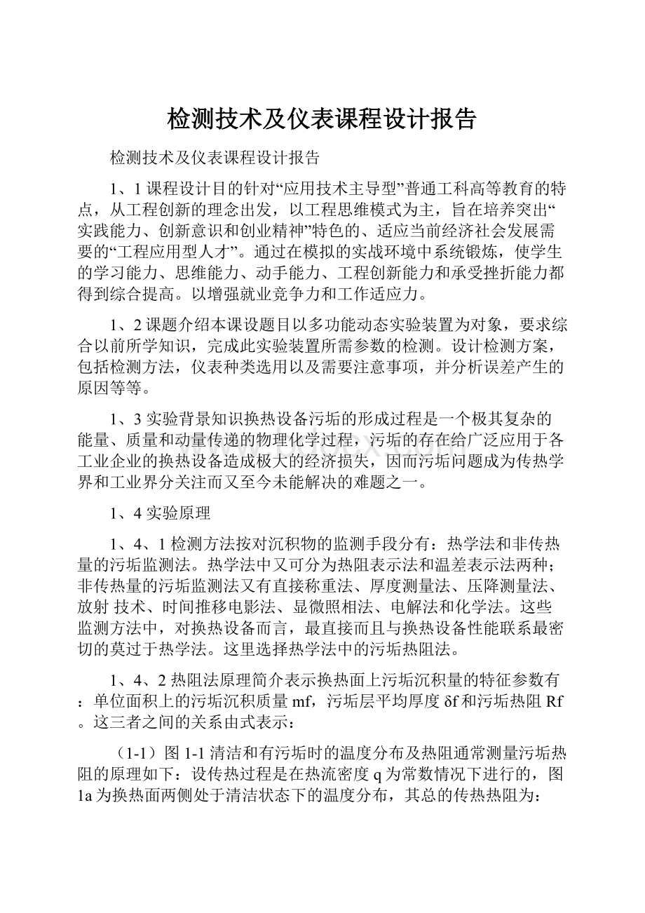 检测技术及仪表课程设计报告.docx