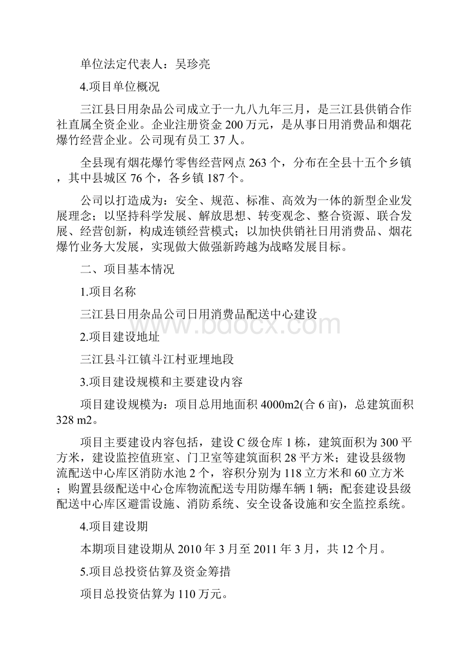 日用消费品配送中心建设项目可研报告文本.docx_第2页