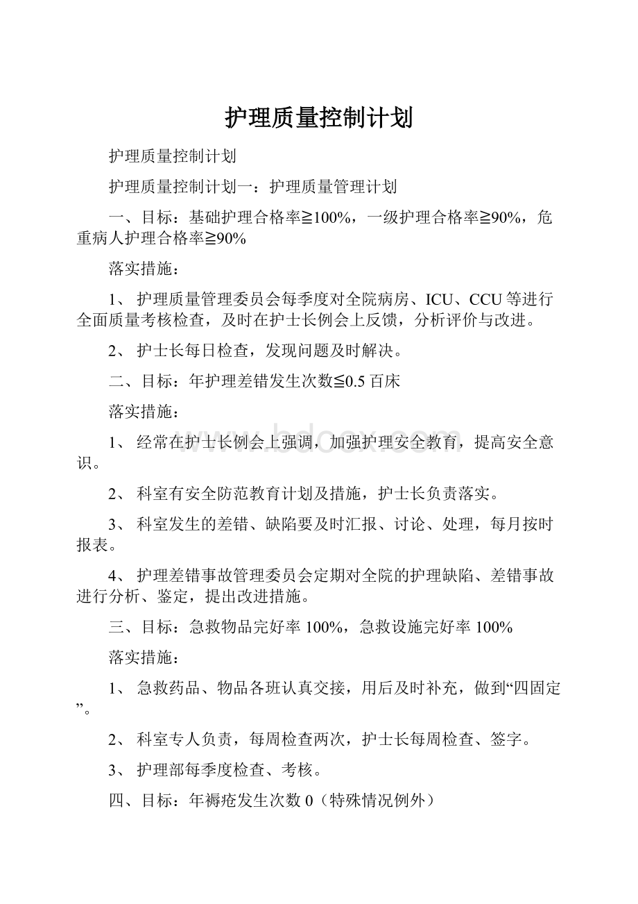 护理质量控制计划.docx