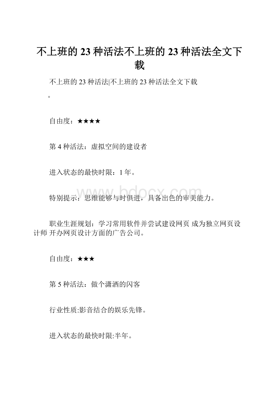 不上班的23种活法不上班的23种活法全文下载.docx