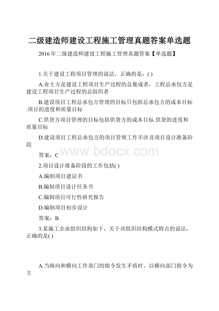 二级建造师建设工程施工管理真题答案单选题.docx