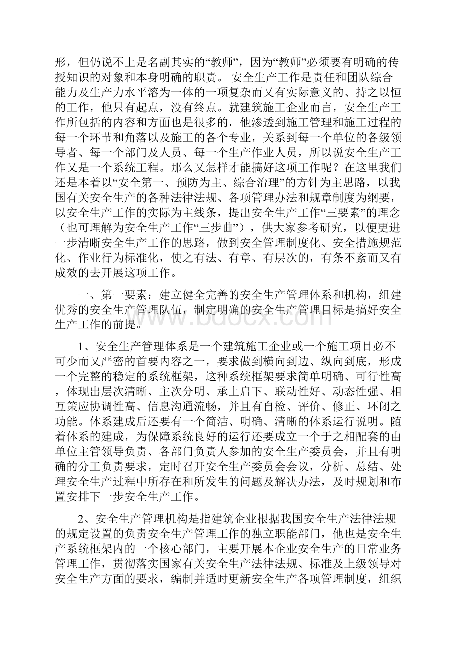 安全教育培训教材《建筑施工企业安全生产工作要点》word资料19页.docx_第3页