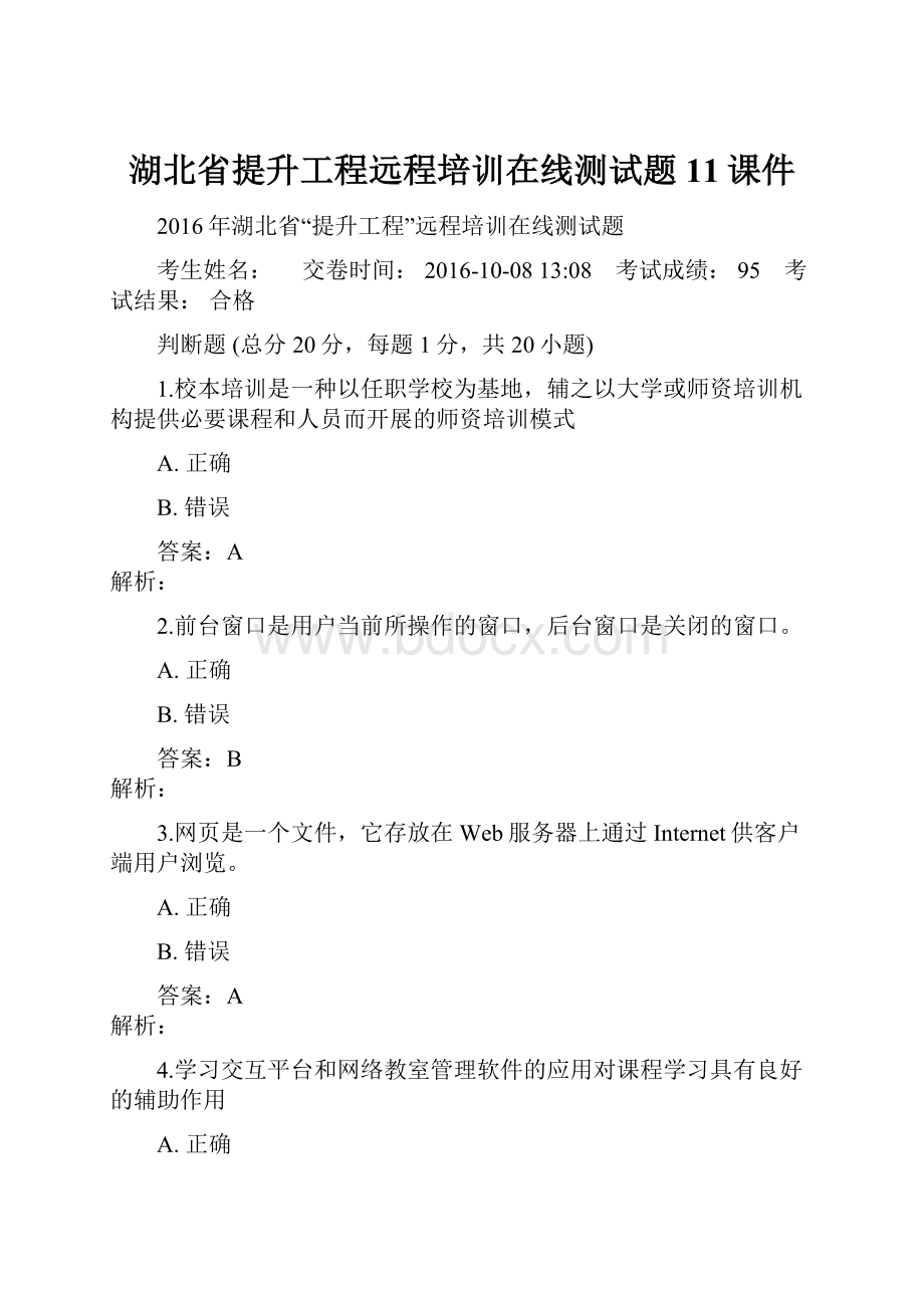 湖北省提升工程远程培训在线测试题11课件.docx