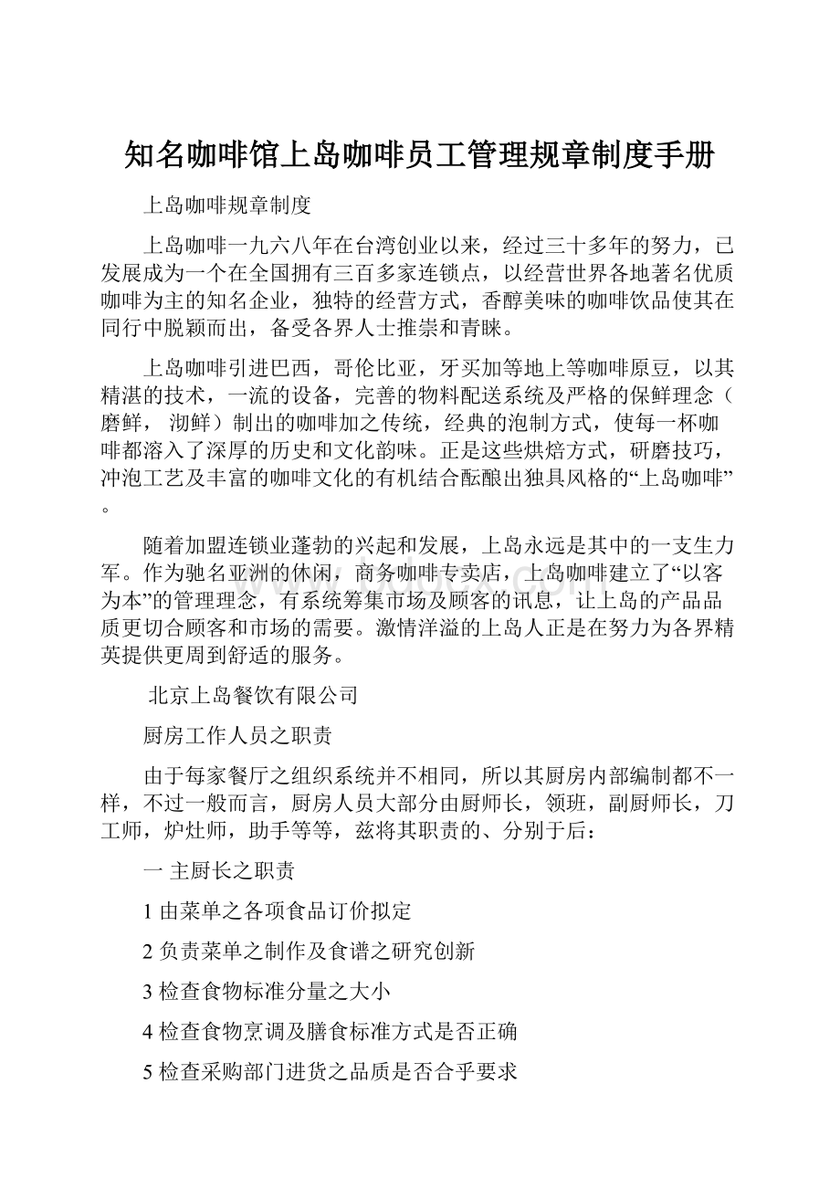 知名咖啡馆上岛咖啡员工管理规章制度手册.docx_第1页