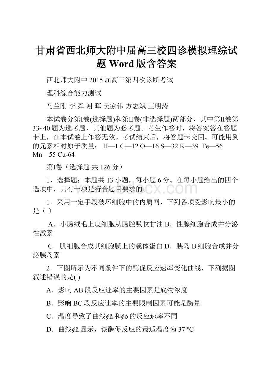 甘肃省西北师大附中届高三校四诊模拟理综试题Word版含答案.docx_第1页