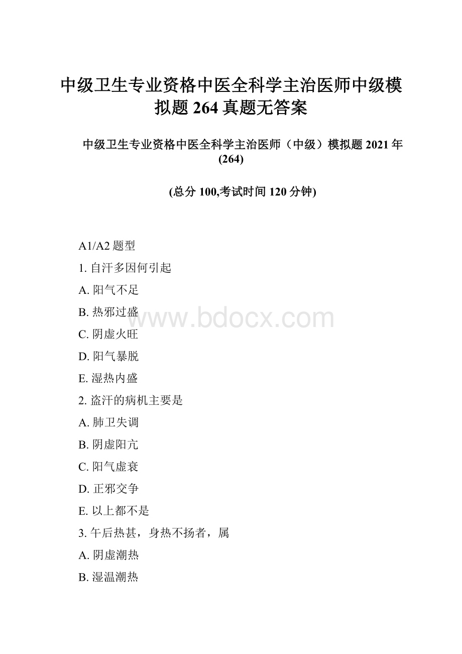 中级卫生专业资格中医全科学主治医师中级模拟题264真题无答案.docx