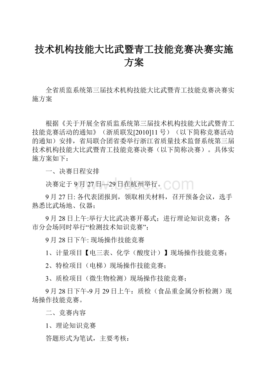 技术机构技能大比武暨青工技能竞赛决赛实施方案.docx