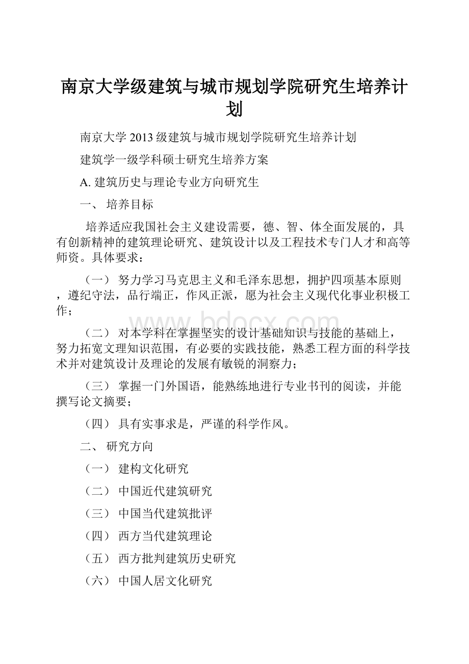 南京大学级建筑与城市规划学院研究生培养计划.docx