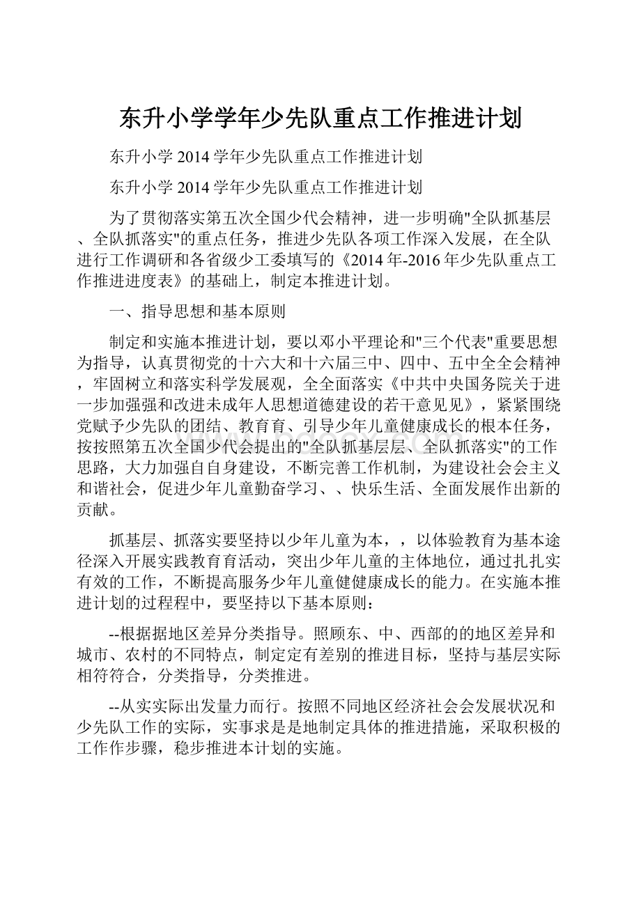 东升小学学年少先队重点工作推进计划.docx