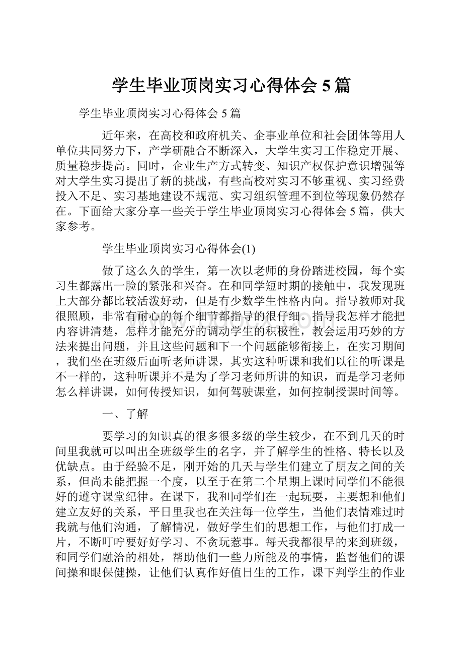 学生毕业顶岗实习心得体会5篇.docx