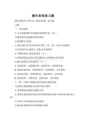 操作系统复习题.docx