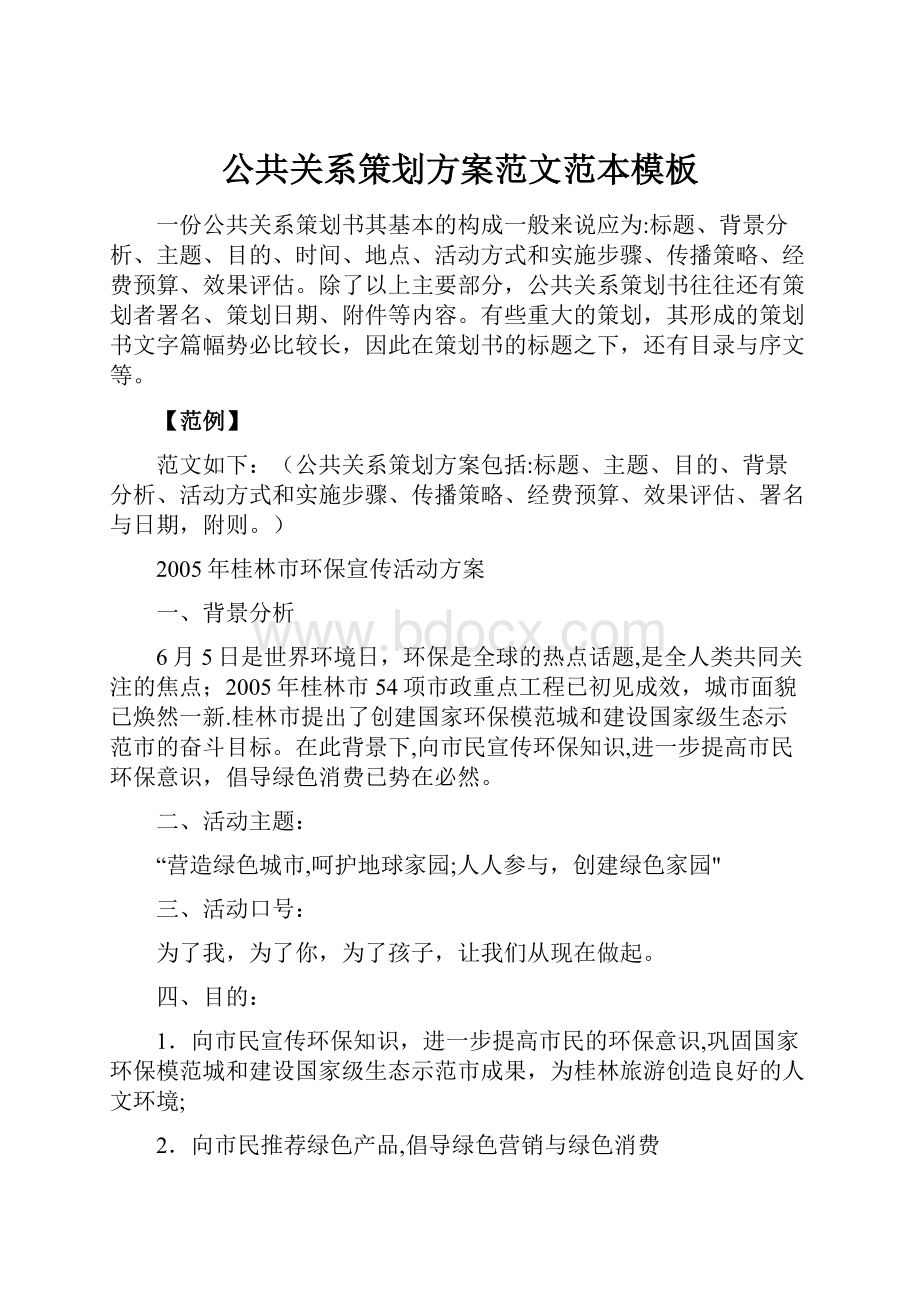 公共关系策划方案范文范本模板.docx