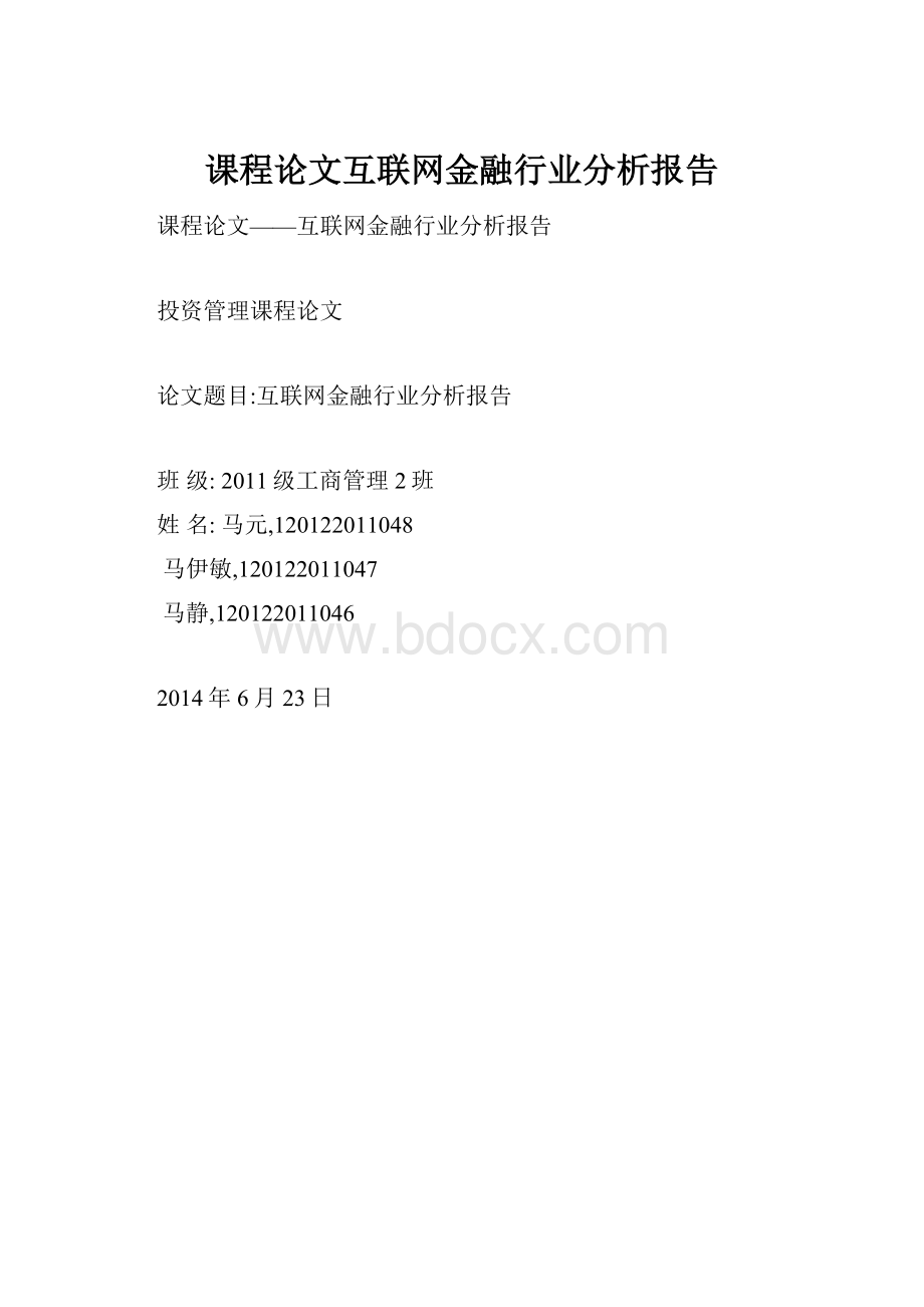 课程论文互联网金融行业分析报告.docx