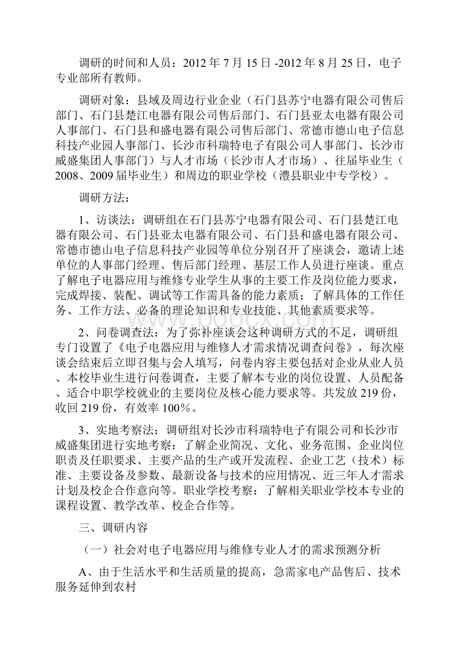 9 电子电器应用与维修专业人才需求调研报告.docx_第2页