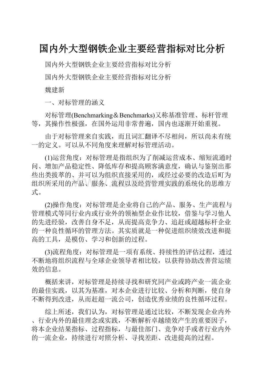 国内外大型钢铁企业主要经营指标对比分析.docx_第1页