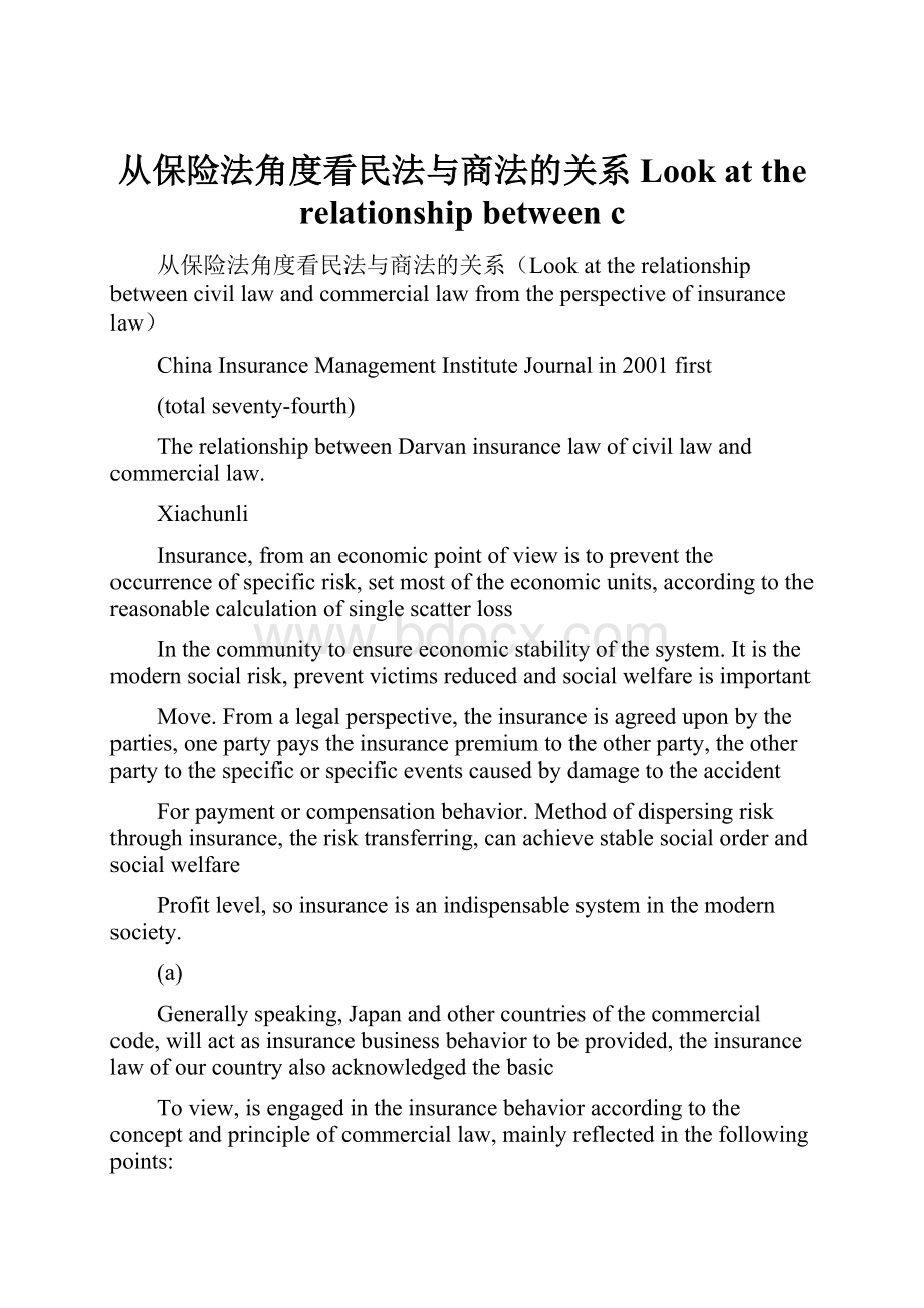 从保险法角度看民法与商法的关系Look at the relationship between c.docx