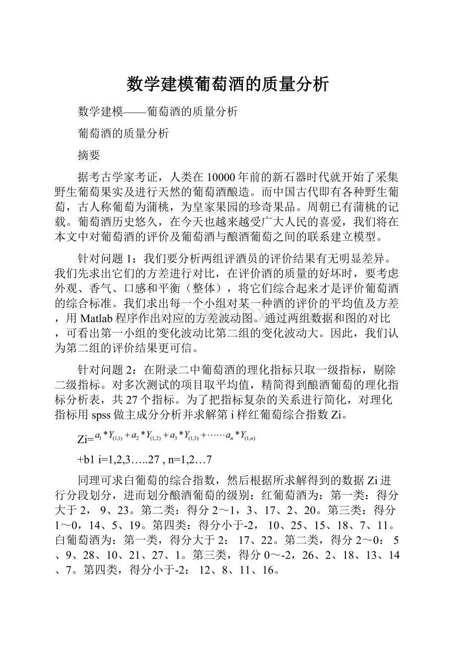 数学建模葡萄酒的质量分析.docx