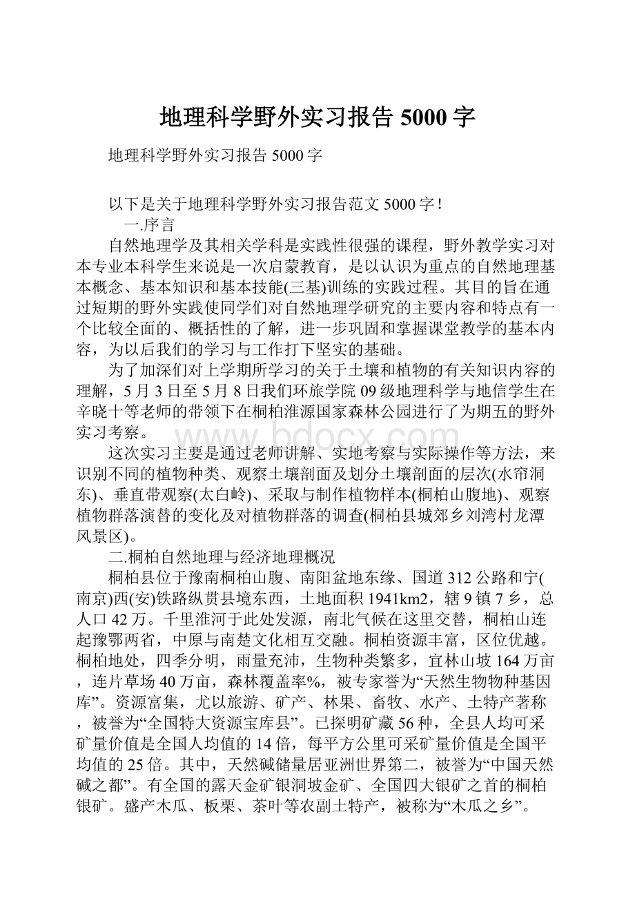 地理科学野外实习报告5000字.docx_第1页