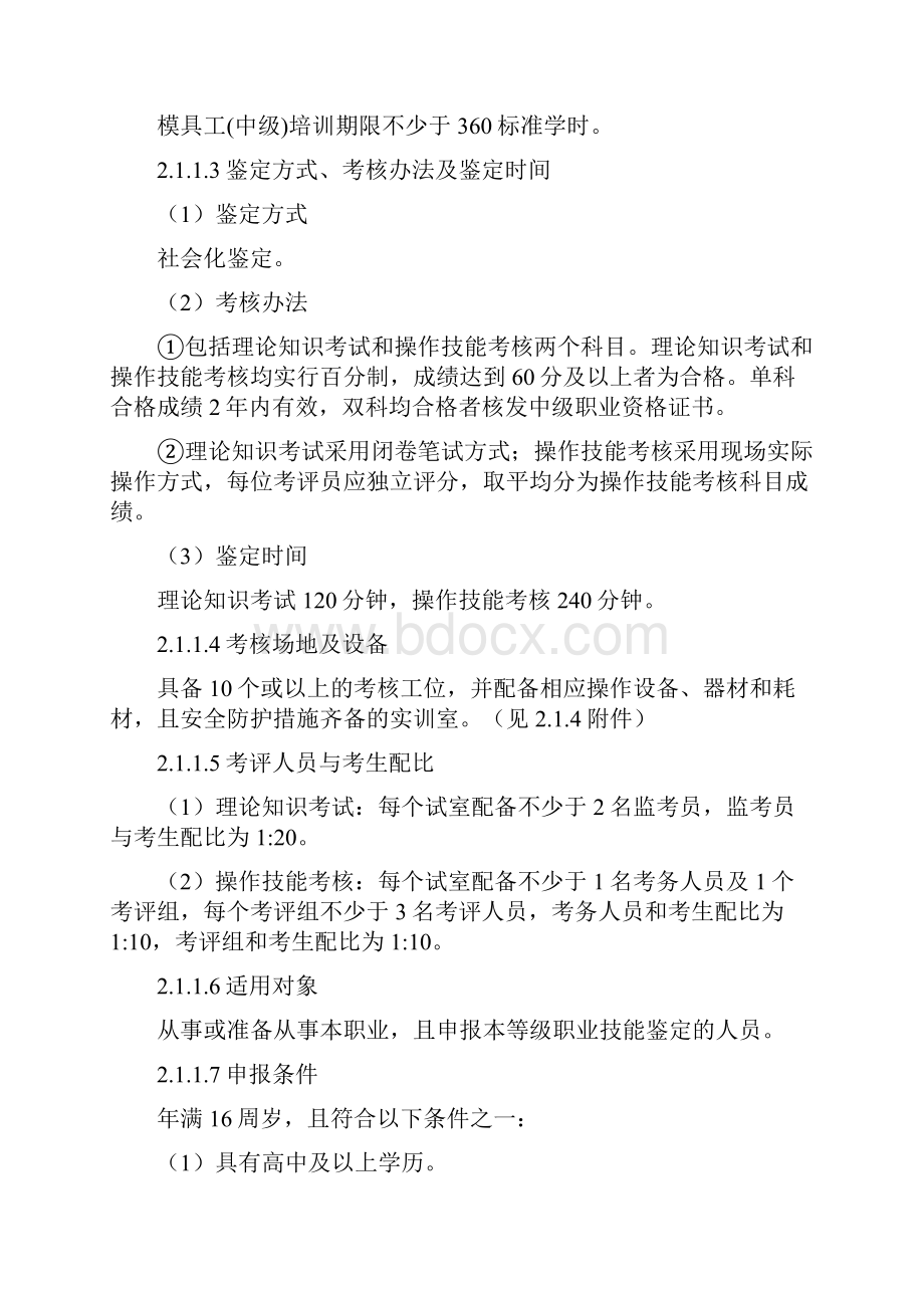 深圳职业技能鉴定模具工考核大纲.docx_第2页