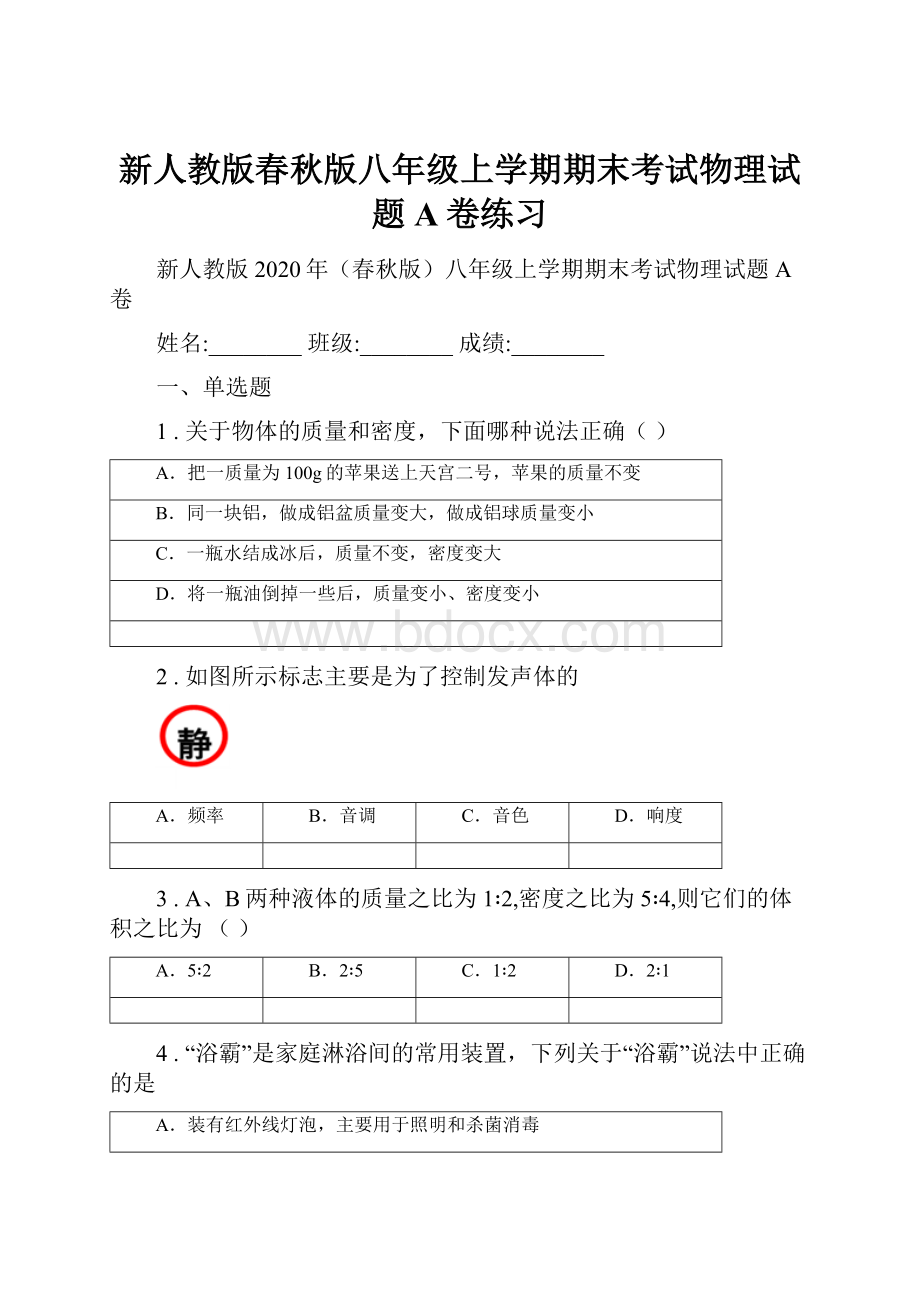 新人教版春秋版八年级上学期期末考试物理试题A卷练习.docx_第1页