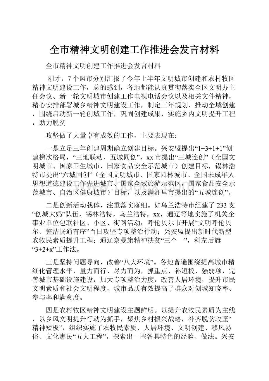 全市精神文明创建工作推进会发言材料.docx