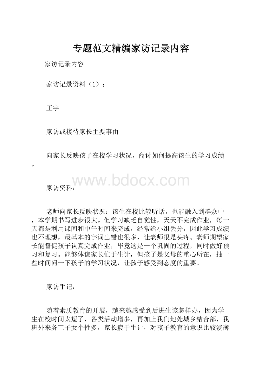 专题范文精编家访记录内容.docx