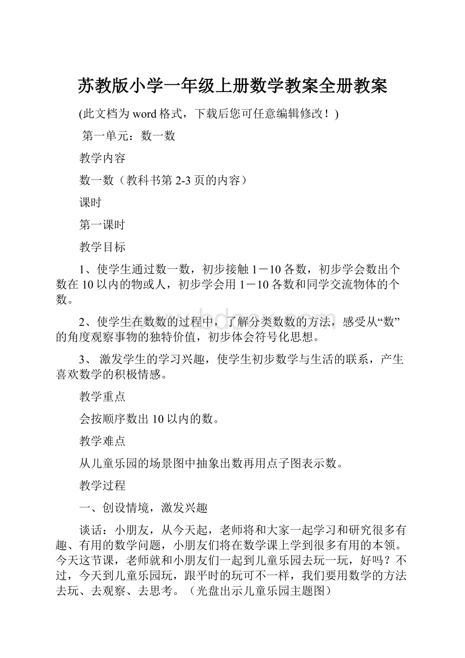 苏教版小学一年级上册数学教案全册教案.docx