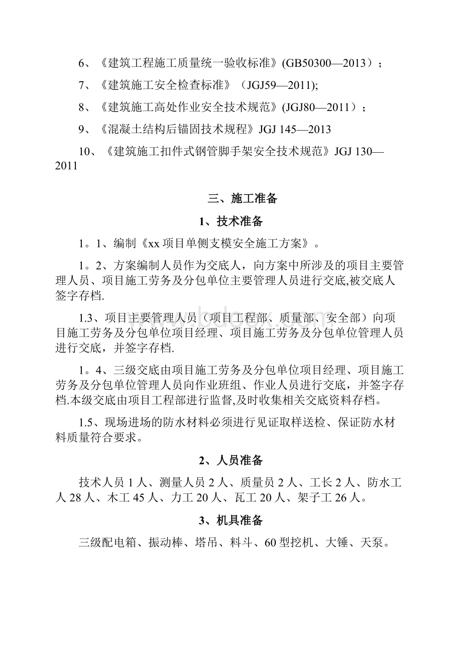 精品建筑施工资料XX项目单侧支模施工方案.docx_第3页