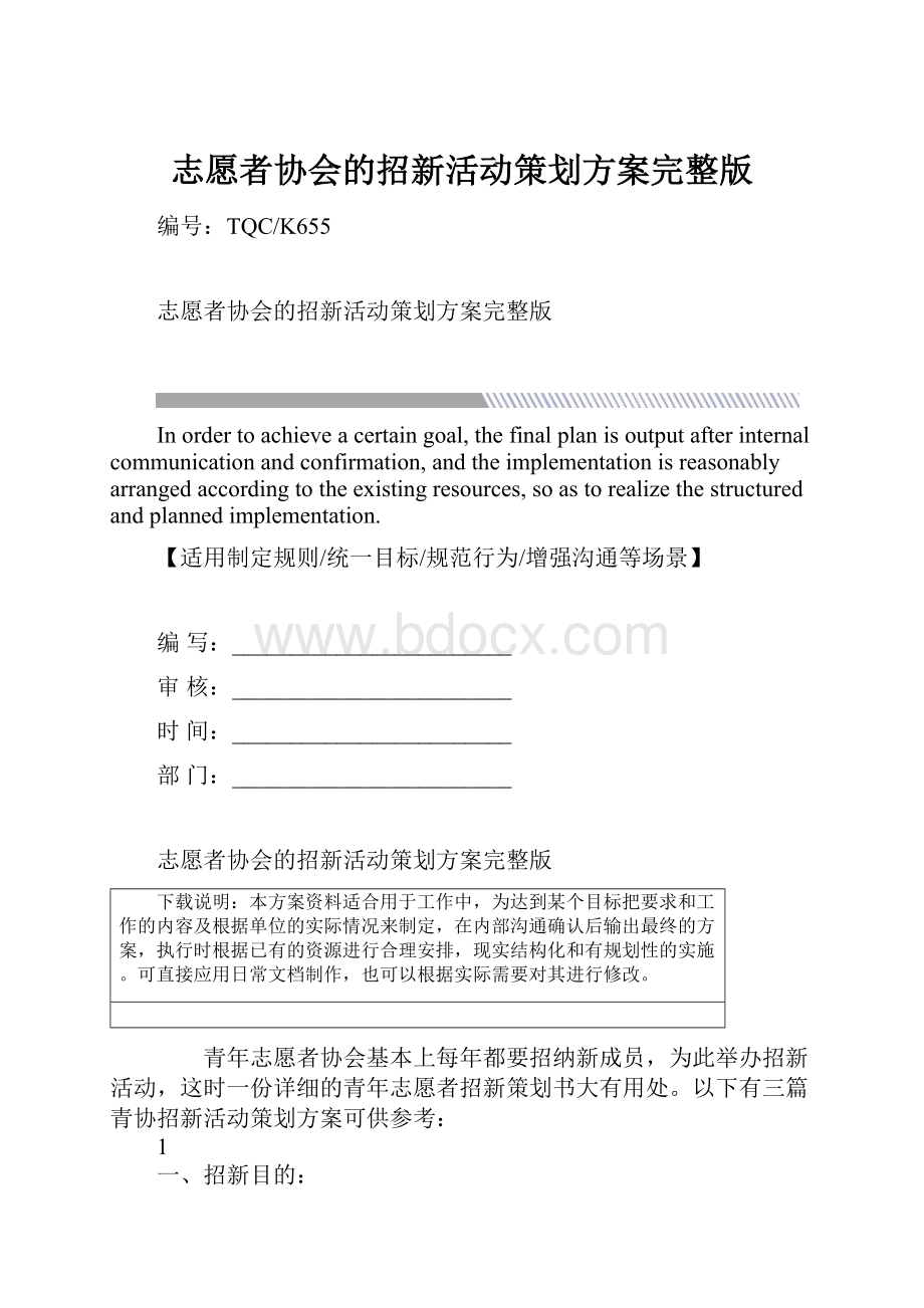 志愿者协会的招新活动策划方案完整版.docx_第1页