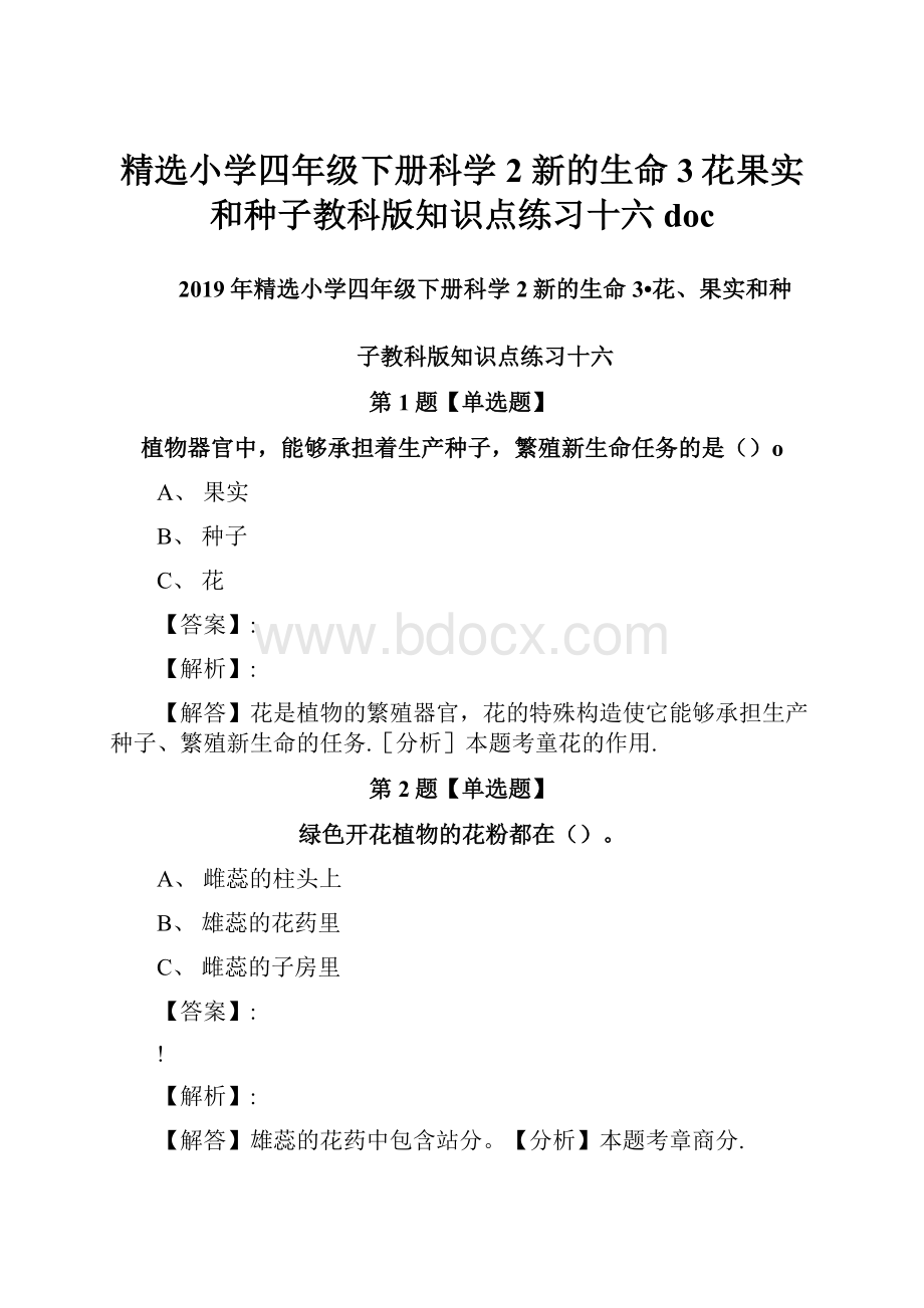 精选小学四年级下册科学2 新的生命3花果实和种子教科版知识点练习十六doc.docx_第1页