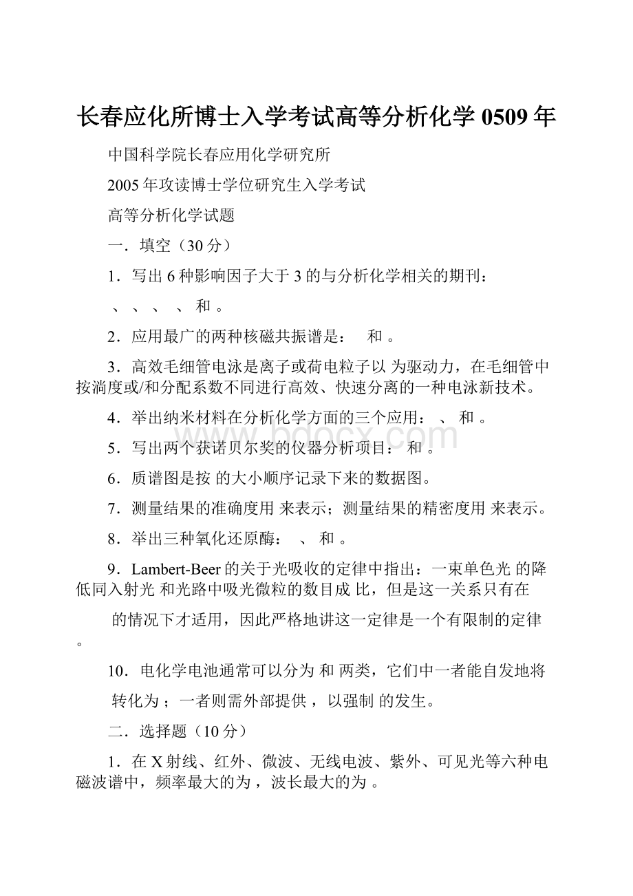 长春应化所博士入学考试高等分析化学0509年.docx