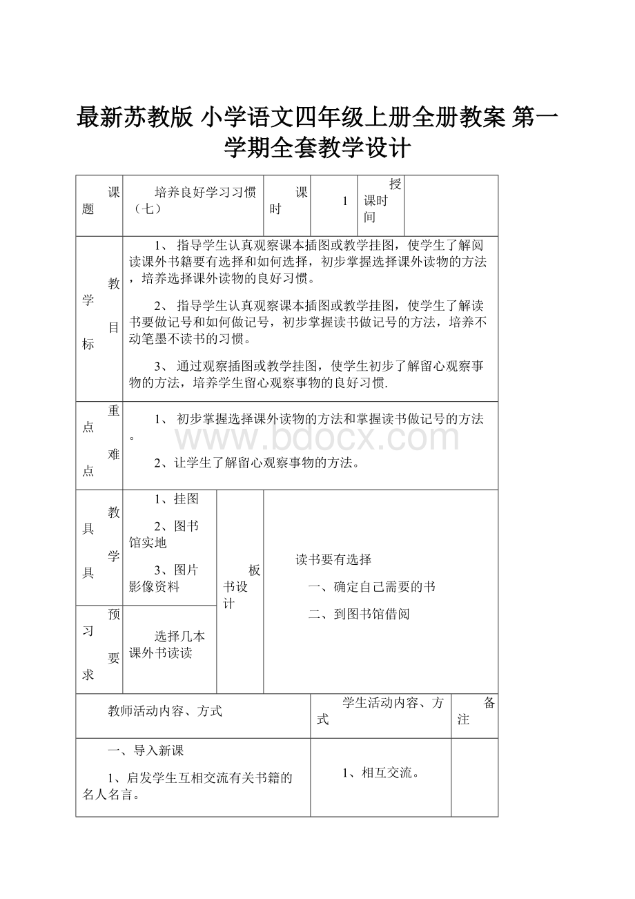 最新苏教版 小学语文四年级上册全册教案 第一学期全套教学设计.docx