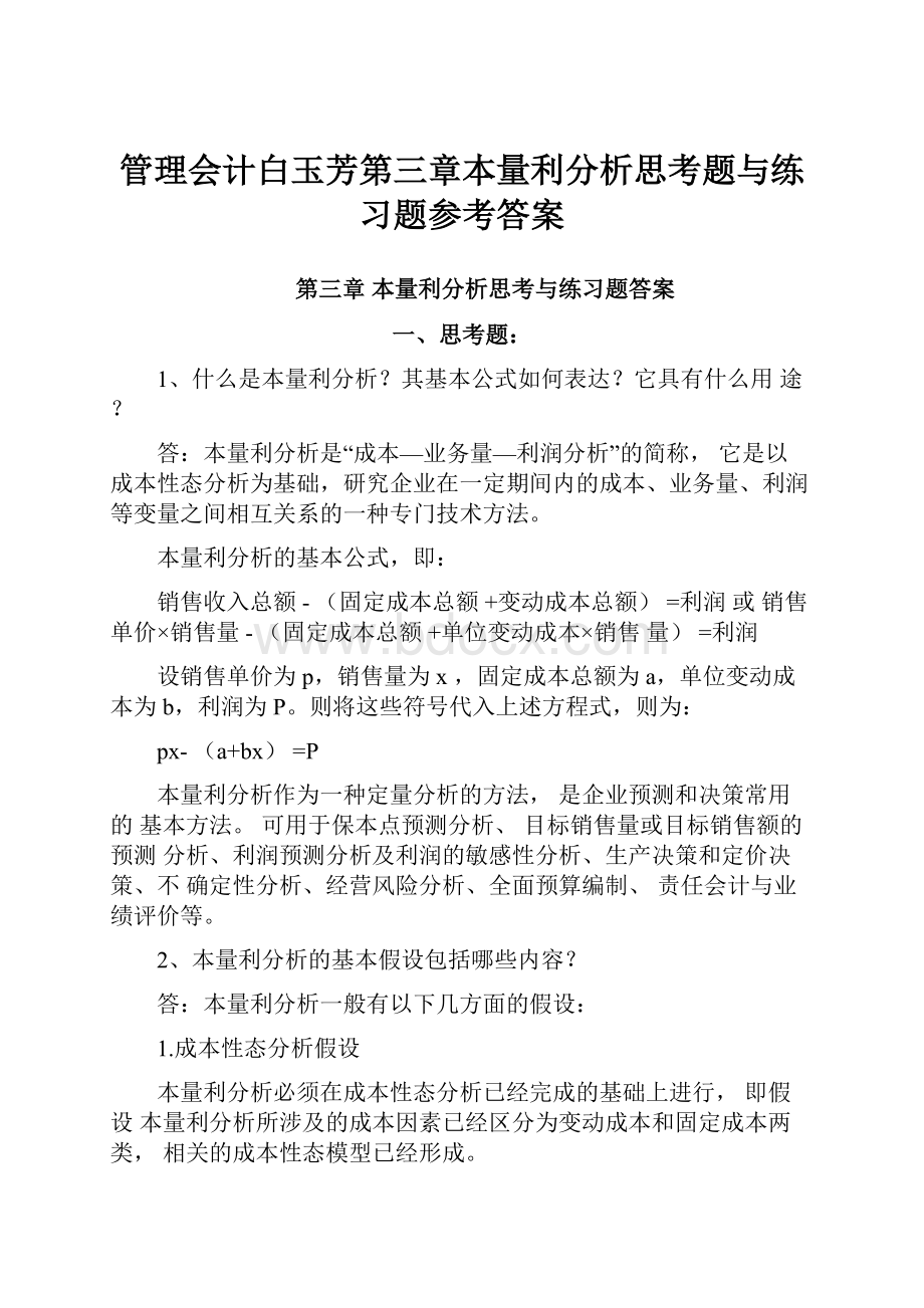 管理会计白玉芳第三章本量利分析思考题与练习题参考答案.docx