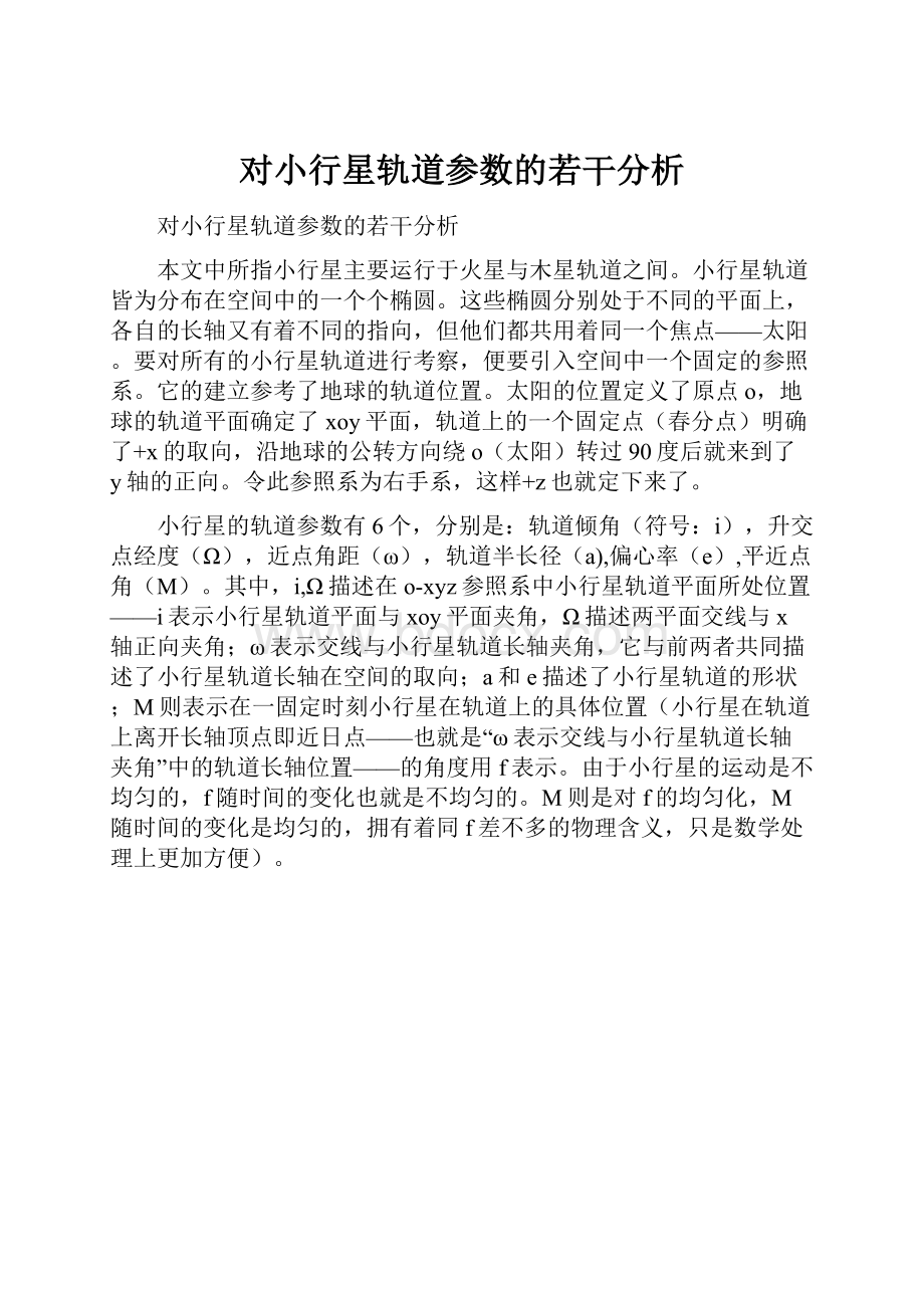 对小行星轨道参数的若干分析.docx