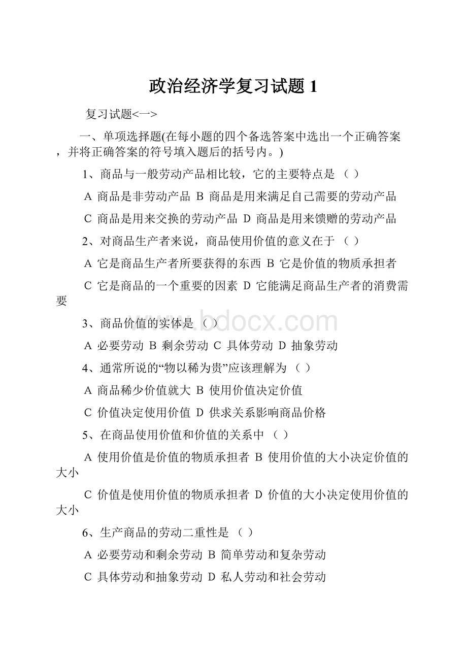 政治经济学复习试题1.docx