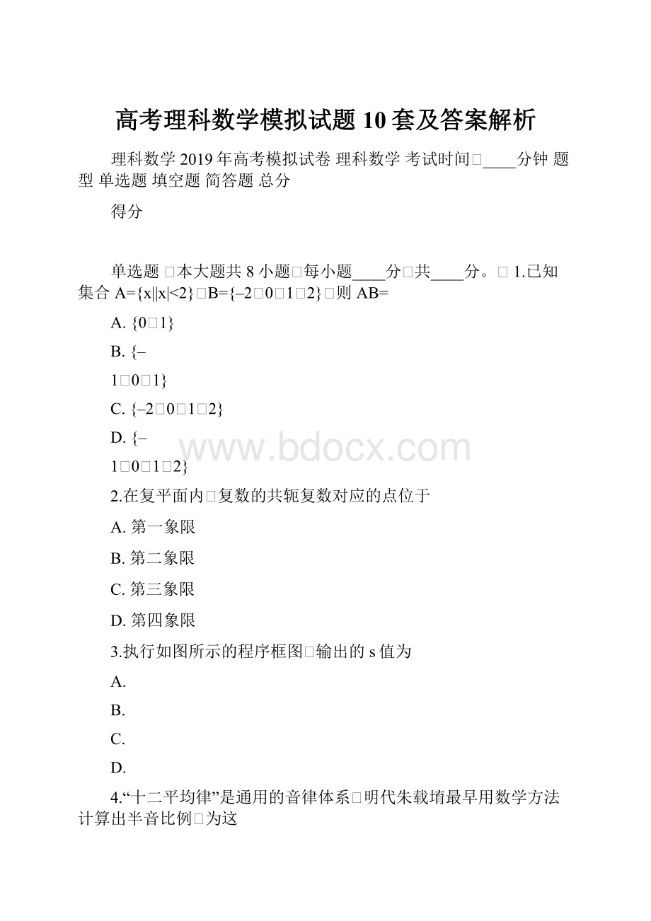 高考理科数学模拟试题10套及答案解析.docx