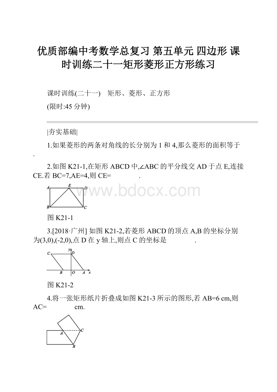 优质部编中考数学总复习 第五单元 四边形 课时训练二十一矩形菱形正方形练习.docx