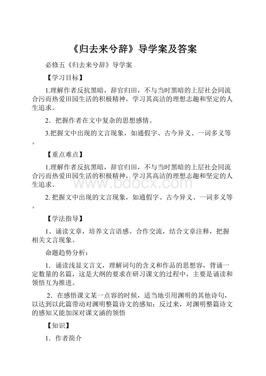 《归去来兮辞》导学案及答案.docx