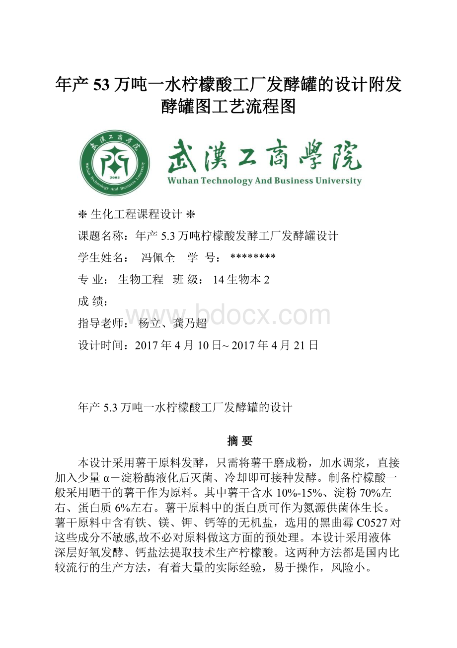 年产53万吨一水柠檬酸工厂发酵罐的设计附发酵罐图工艺流程图.docx_第1页