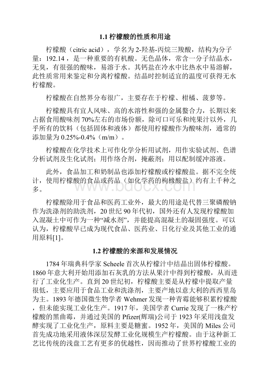 年产53万吨一水柠檬酸工厂发酵罐的设计附发酵罐图工艺流程图.docx_第3页