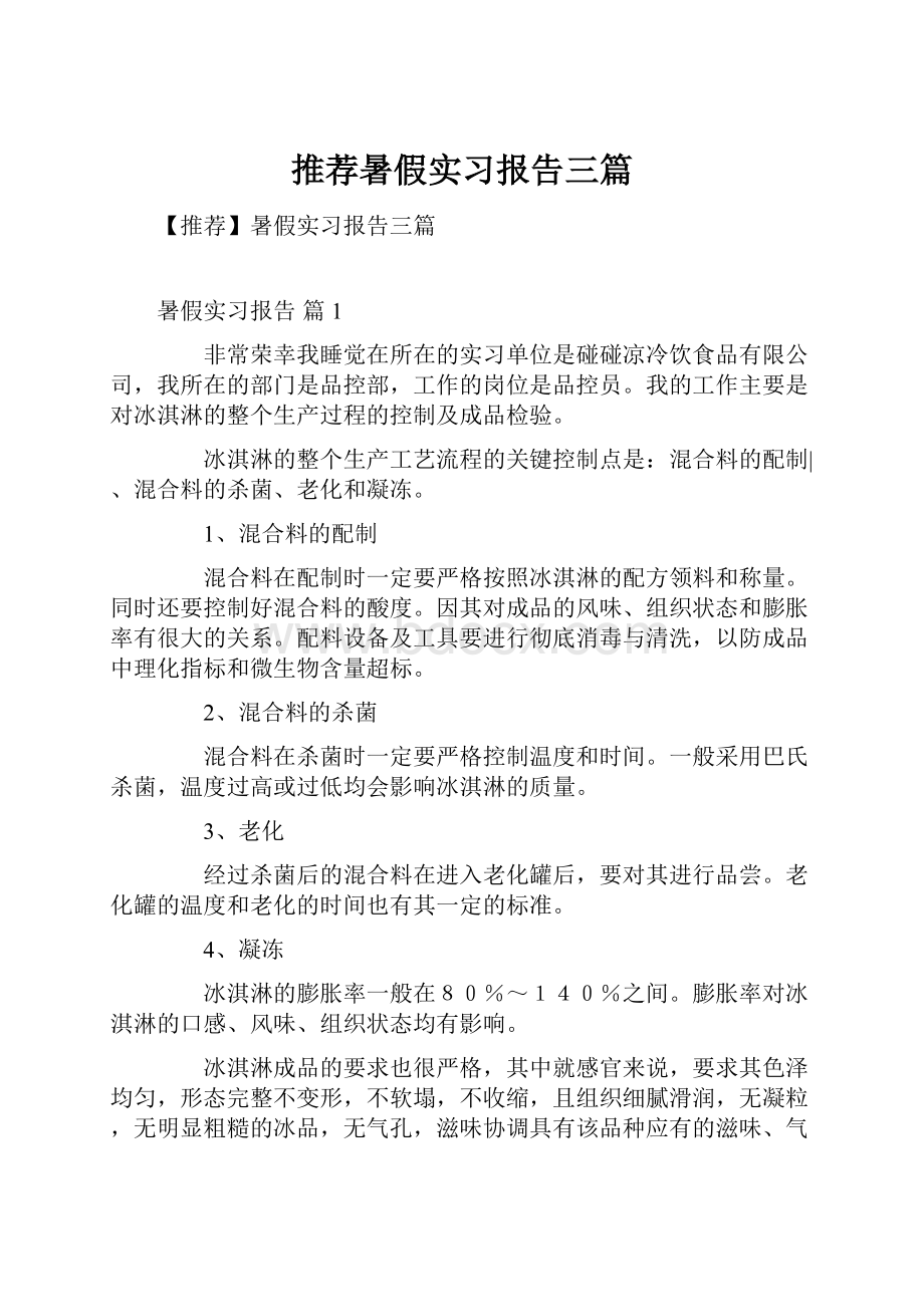 推荐暑假实习报告三篇.docx