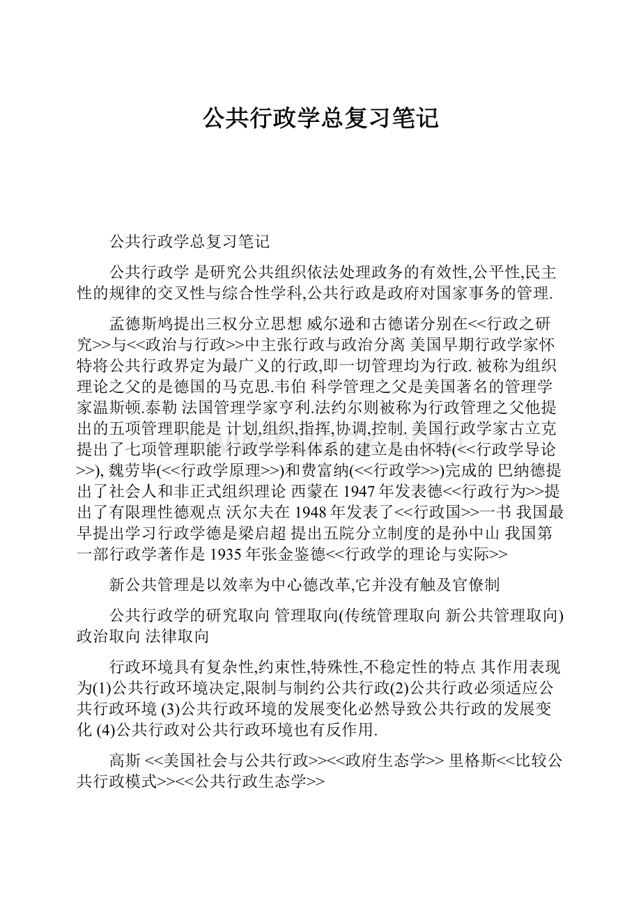 公共行政学总复习笔记.docx