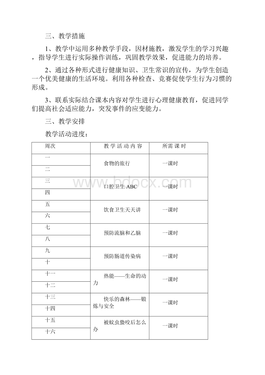 三年级下学期小学健康教育教学计划.docx_第2页